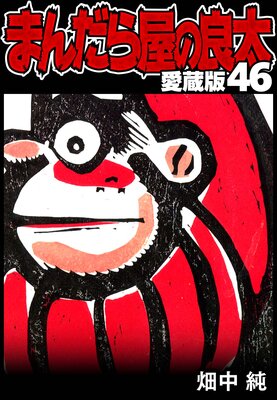 �ޤ���鲰������ ��¢�� 46