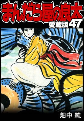 �ޤ���鲰������ ��¢�� 47