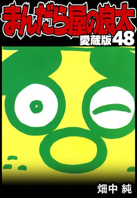 �ޤ���鲰������ ��¢�� 48