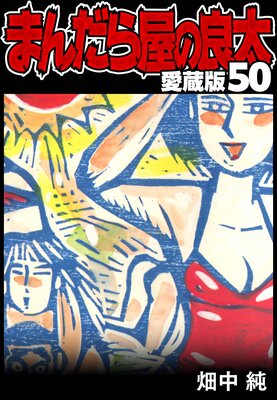 �ޤ���鲰������ ��¢�� 50