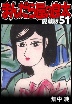 �ޤ���鲰������ ��¢�� 51