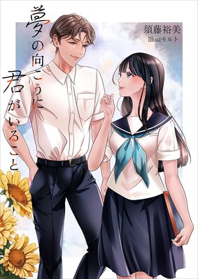 夢の向こうに君がいること