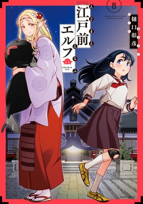 江戸前エルフ 8巻
