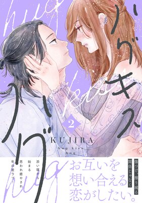 ハグ キス ハグ 2巻