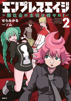 エンプレスエイジ 〜闇社会の主役は我々だ!〜 2