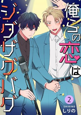 俺らの恋はジグザグバグ第2巻