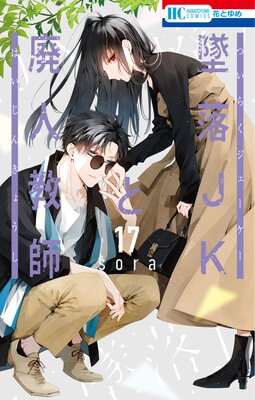 墜落JKと廃人教師 17 |sora | まずは無料試し読み！Renta!(レンタ)