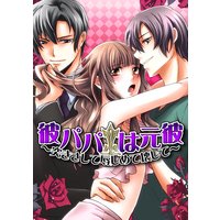彼パパは元彼〜突きさして辱しめて壊して〜(4)