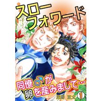 スローフォワード~同僚♂が卵を産みまして…~