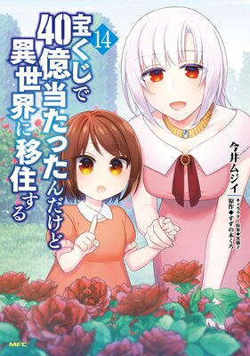 宝くじで40億当たったんだけど異世界に移住する 14 | 今井ムジイ...他