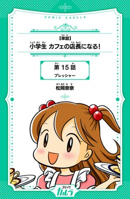 【単話】小学生 カフェの店長になる! 15話