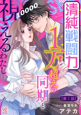 同居したら、秒で食べられました。～執着系幼なじみの激しめエッチ～ |明日乃らか | まずは無料試し読み！Renta!(レンタ)