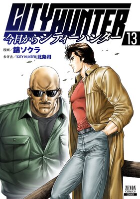 今日からCITY HUNTER |錦ソクラ...他 | まずは無料試し読み！Renta!(レンタ)