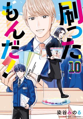 刷ったもんだ! 10巻