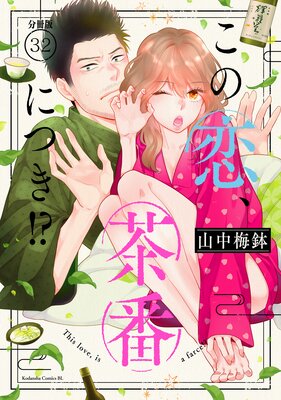 この恋、茶番につき⁉︎ 1〜12巻 全巻 楽天市場】【予約商品】この恋、茶番につき！？ コミック 全巻
