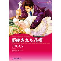 【ハーレクインコミック】拒絶された恋セット vol.2