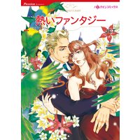 【ハーレクインコミック】拒絶された恋セット vol.3