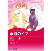 【ハーレクインコミック】拒絶された恋セット vol.4