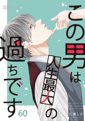 お得な60ポイントレンタル】この男は人生最大の過ちです 60 | 九瀬しき