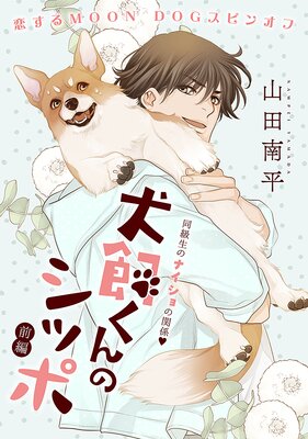 花ゆめAi 犬飼くんのシッポ－恋するMOON DOGスピンオフ－ 前編 | 山田
