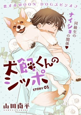 花ゆめAi 犬飼くんのシッポ－恋するMOON DOGスピンオフ－ 前編 | 山田