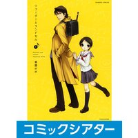 【コミックシアター】リコーダーとランドセル 1巻 File04