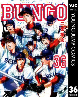 BUNGO―ブンゴ― 36