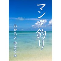 マンタ釣り