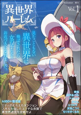 COMIC異世界ハーレム Vol.1   雪月佳他   レンタルで読めます！Renta!