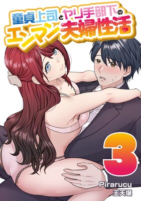 童貞上司とヤリ手部下のエンマン夫婦生活 連載版 3巻