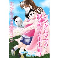 シングルママの涙と誓いの出生届け