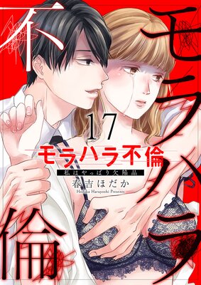 モラハラ不倫～私はやっぱり欠陥品 |春吉ほだか | まずは無料試し読み！Renta!(レンタ)