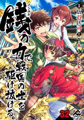 分冊版】銭（インチキ）の力で、戦国の世を駆け抜ける。 | 広石匡司