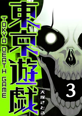 東京遊戯 Tokyo Death Game(3)