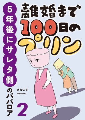 離婚まで100日のプリン 2 5年後にサレタ側のババロア | きなこす...他