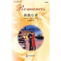 孤独な妻
