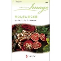 聖なる夜に開く薔薇