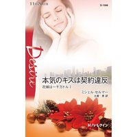 本気のキスは契約違反 花嫁は一千万ドル I