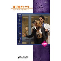 誇り高きドクター 救命病棟は眠らない I