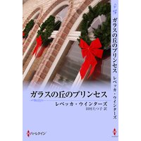 ガラスの丘のプリンセス