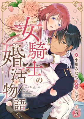 女騎士の婚活物語【単話】 | 小川みなも...他 | レンタルで読めます