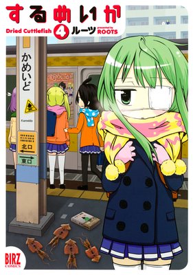 するめいか(4)