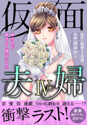 仮面夫婦 自分ほど幸せな人間はいない【電子単行本版】4