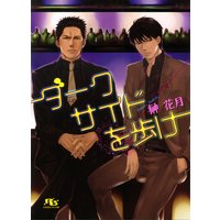 ダークサイドを歩け