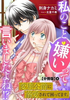 私のこと嫌いって言いましたよね！？変態公爵に溺愛されて困ってます。 分冊版 |刺身ナカミ...他 | まずは無料試し読み！Renta!(レンタ)