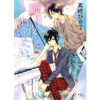 朧月夜に、あいたい。