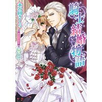 騎士結婚物語【イラスト付】