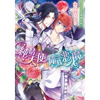 純情天使に俺様悪魔【イラスト付】