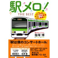 駅メロ!