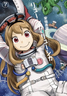 リューシカ・リューシカ 7巻